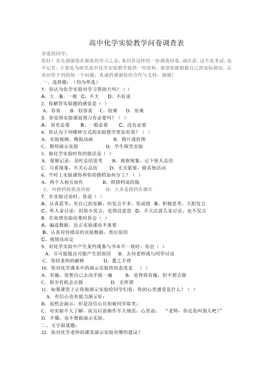 高中化学实验教学问卷调查表_第1页