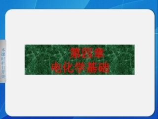 高中化学选修4课件：4-1原电池（共27张PPT）