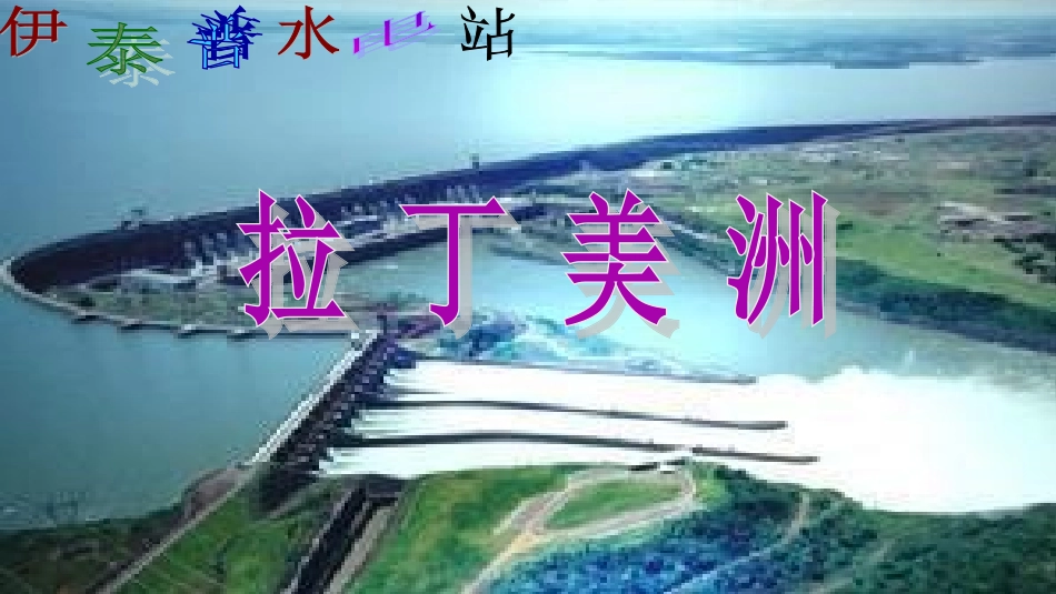 高中地理区域地理课件拉丁美洲和巴西_第1页