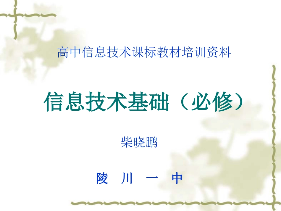 高中信息技术课标教材培训资料-信息技术基础(必修)_第1页