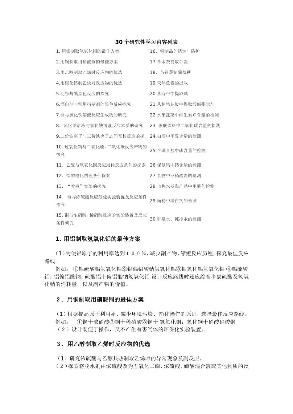 高中化学30个研究性学习内容列表及设计方案_第1页