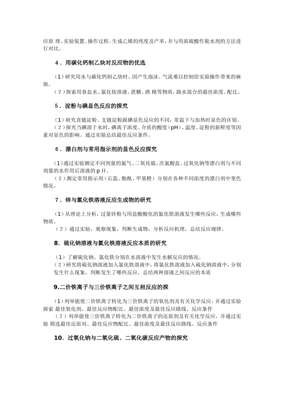 高中化学30个研究性学习内容列表及设计方案_第2页