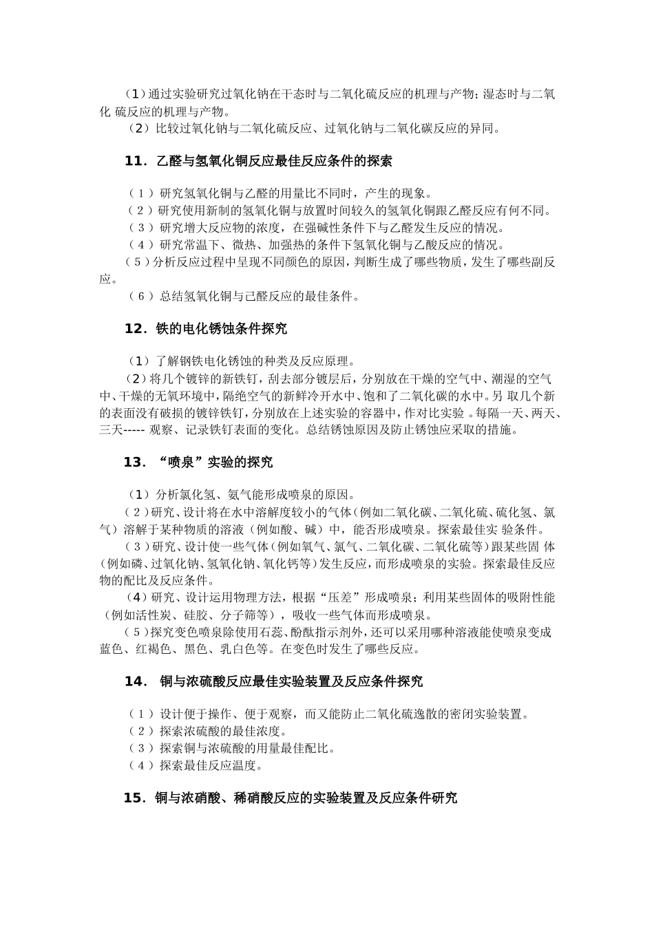 高中化学30个研究性学习内容列表及设计方案_第3页