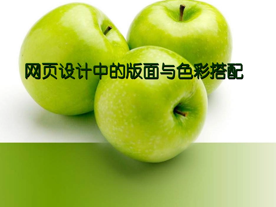 高中信息技术版面与色彩搭配_第1页