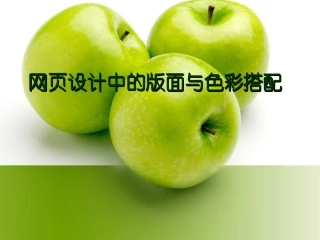 高中信息技术版面与色彩搭配