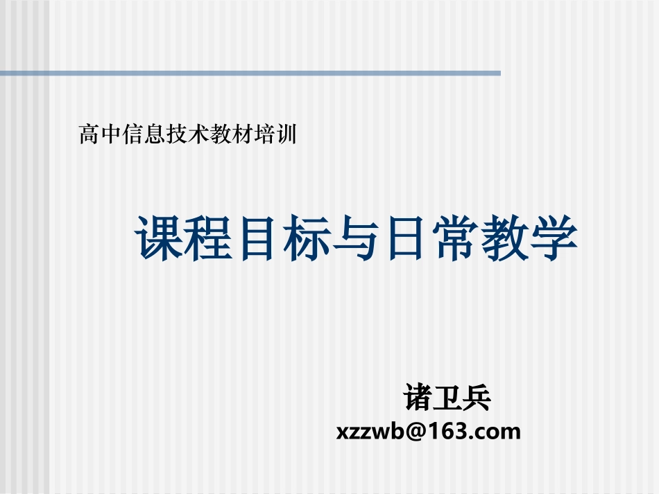高中信息技术课标教材培训资料_第1页