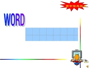 高中信息技术表格课件