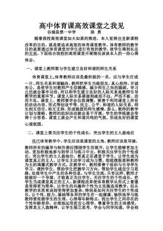 高中体育课高效课堂之我见 (2)