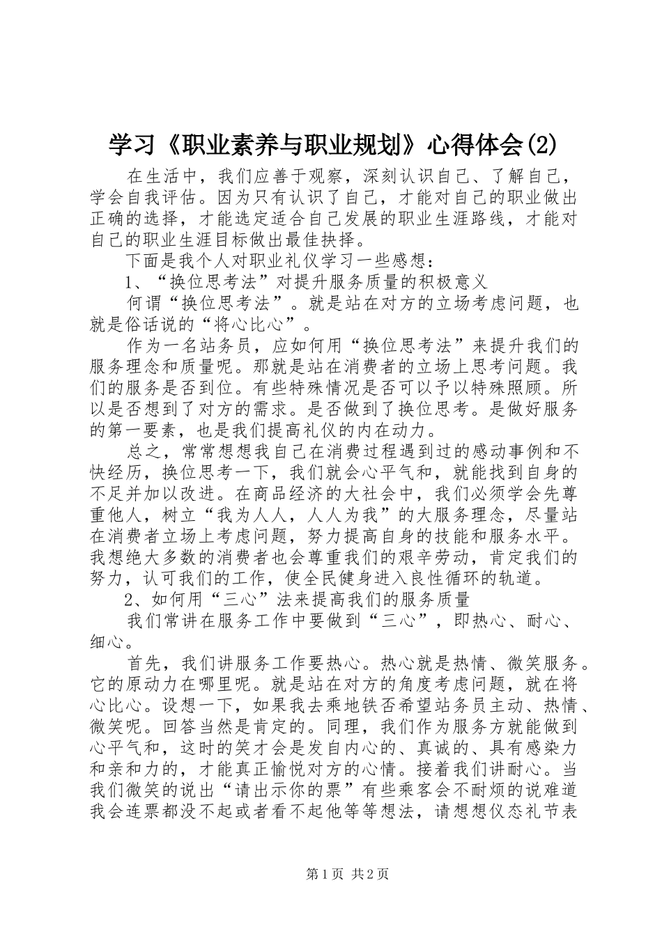 学习《职业素养与职业规划》心得体会_第1页