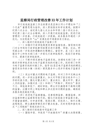 监察局行政管理改善XX年工作计划 