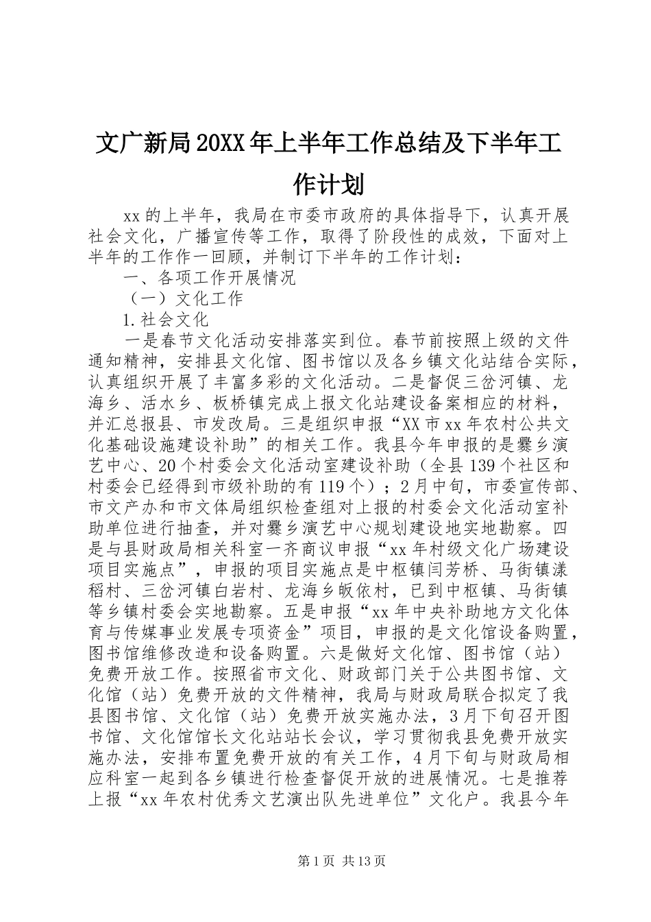 文广新局20XX年上半年工作总结及下半年工作计划_第1页