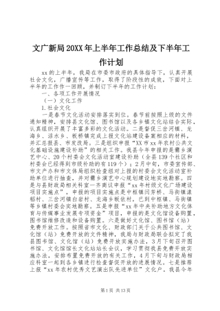 文广新局20XX年上半年工作总结及下半年工作计划