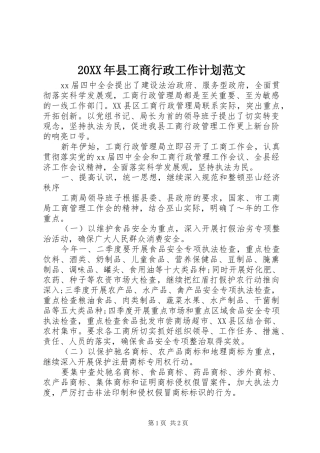 20XX年县工商行政工作计划范文