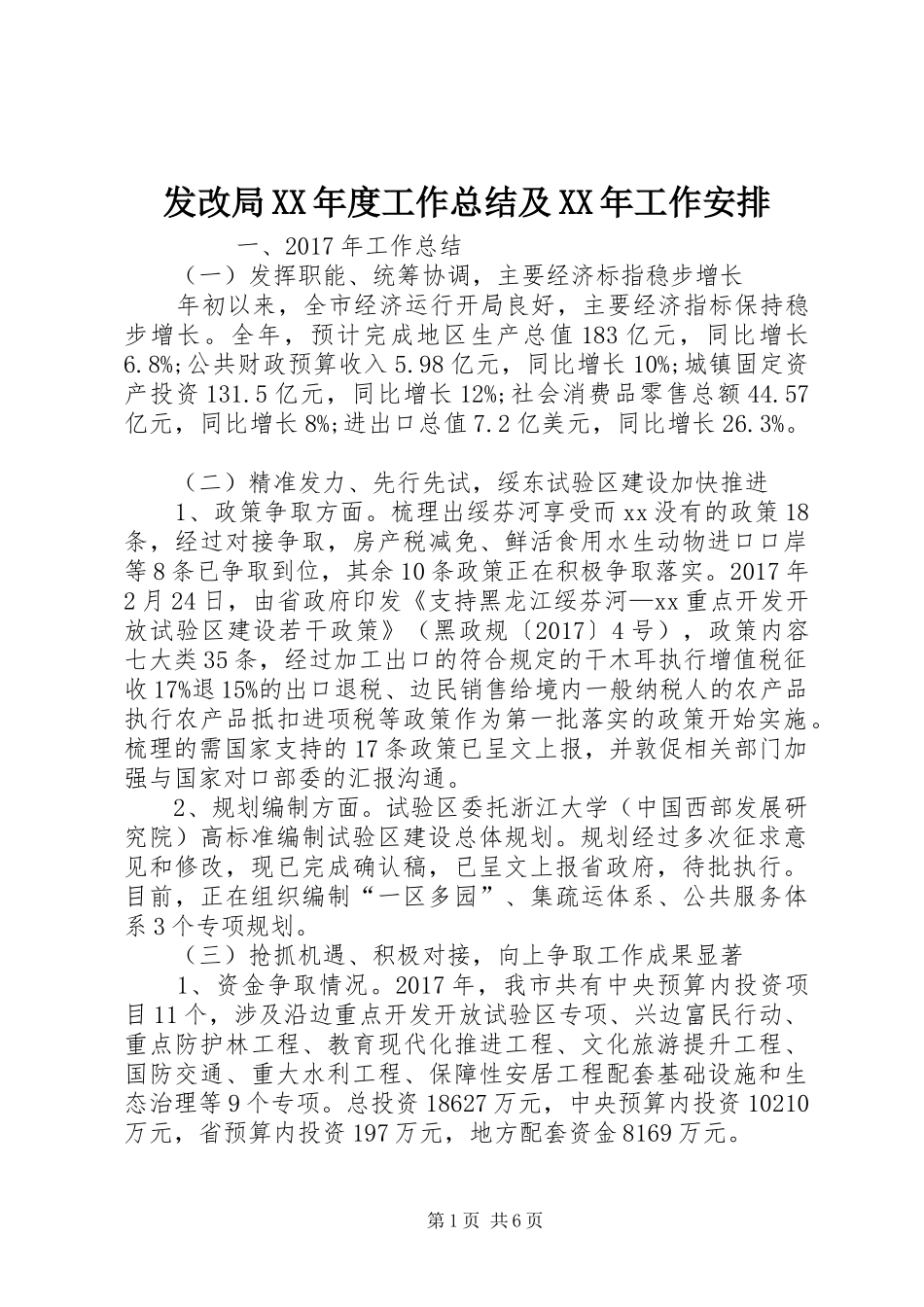 发改局XX年度工作总结及XX年工作安排 _第1页