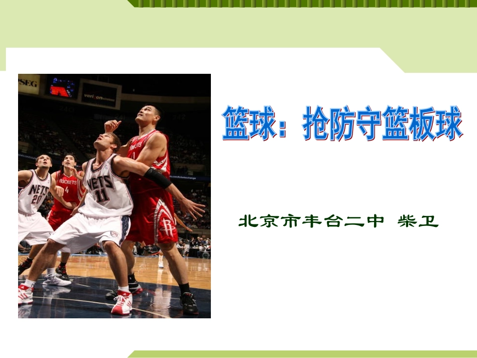 高中体育与健康说课稿——篮球(最新)_第1页