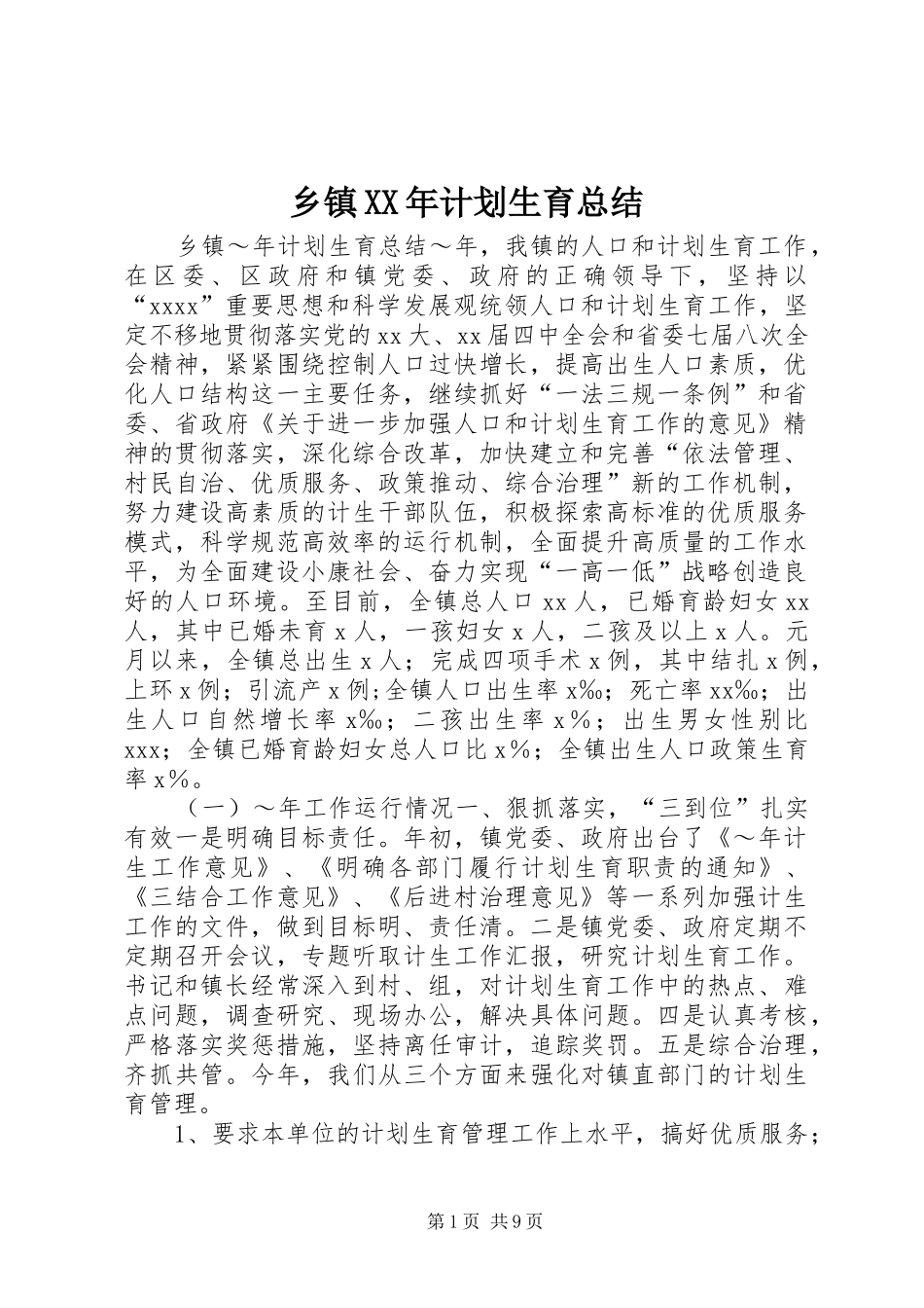 乡镇XX年计划生育总结 _第1页