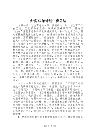 乡镇XX年计划生育总结 