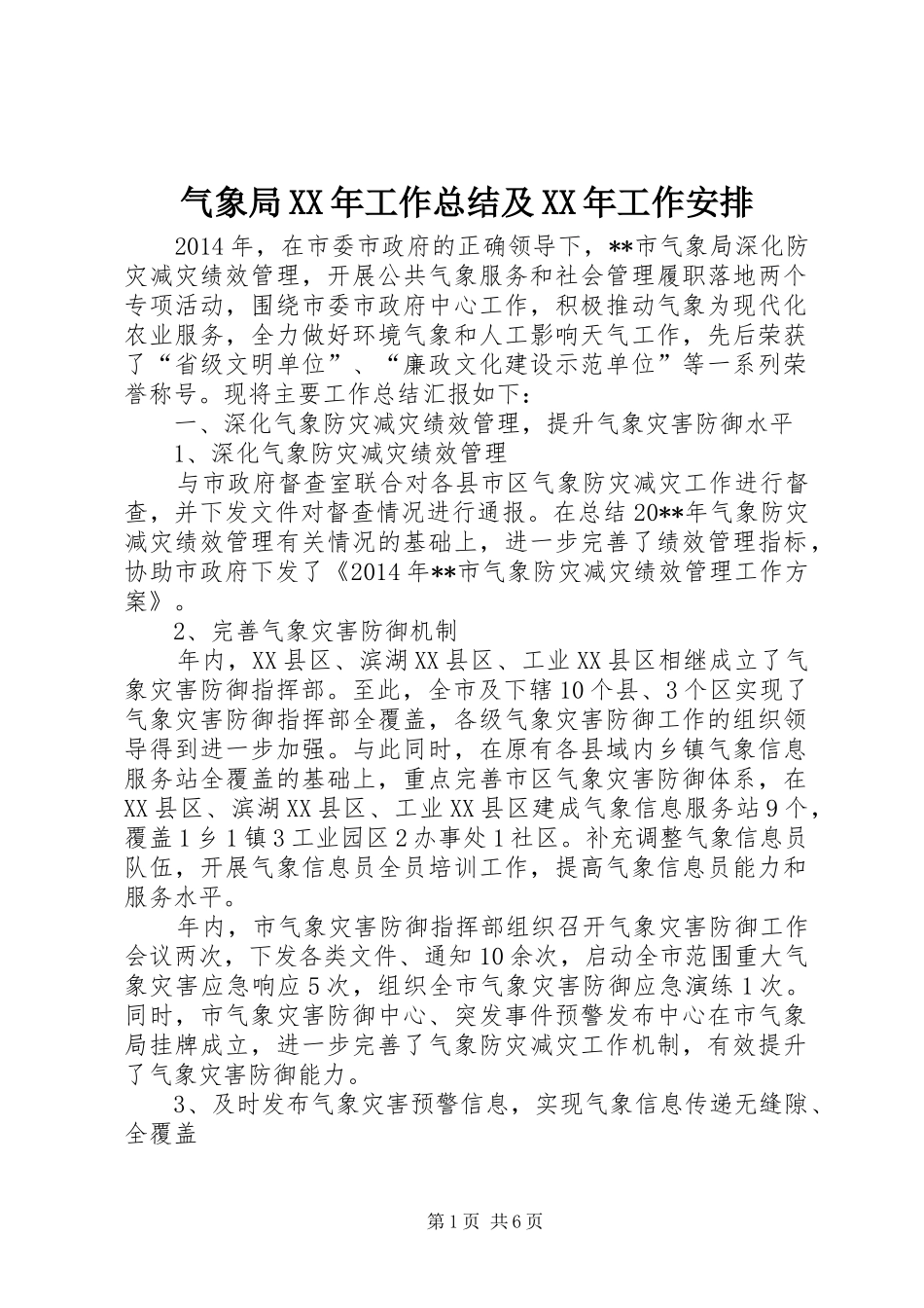 气象局XX年工作总结及XX年工作安排 _第1页