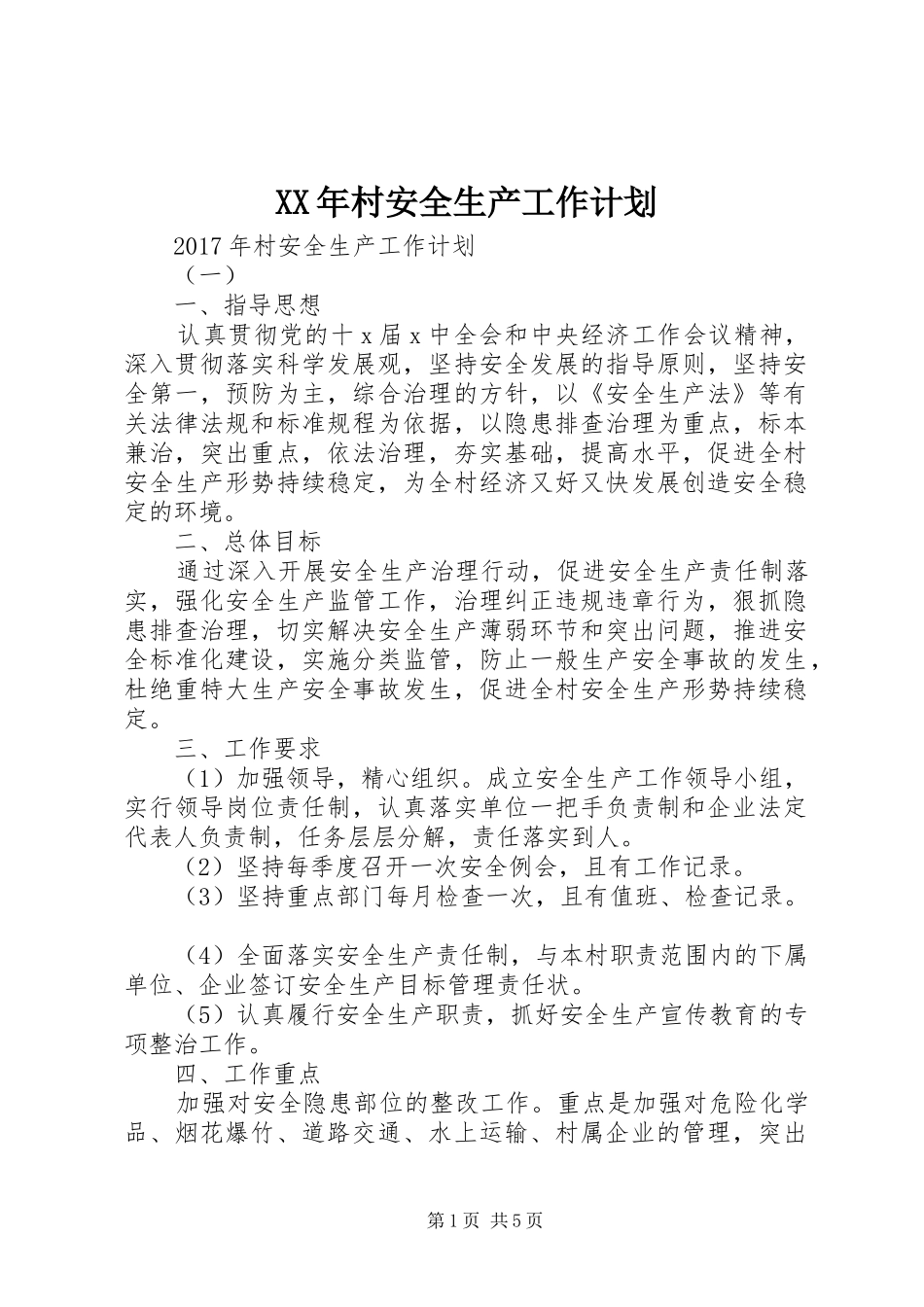 XX年村安全生产工作计划 _第1页