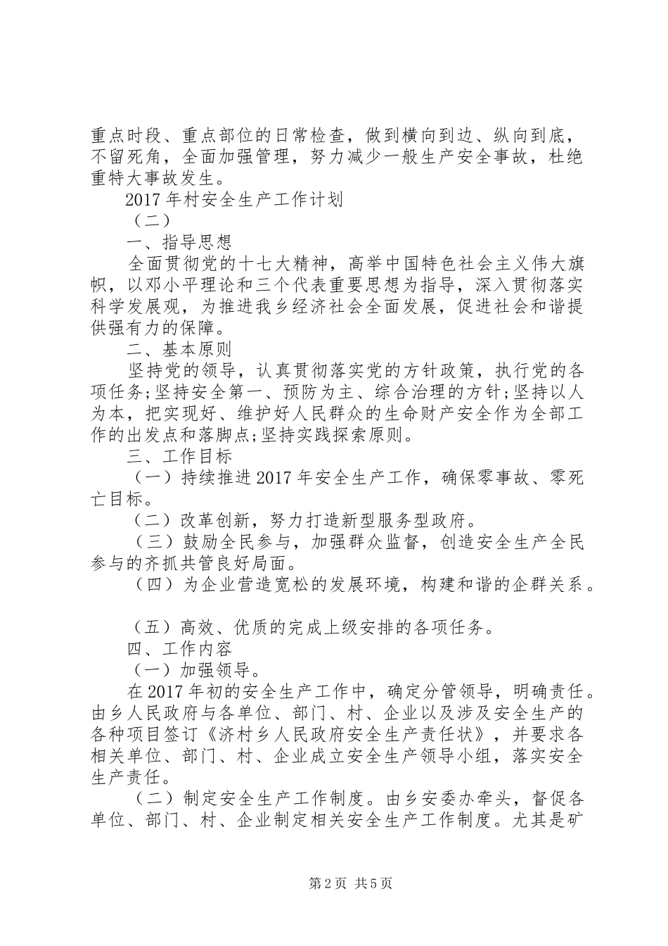 XX年村安全生产工作计划 _第2页