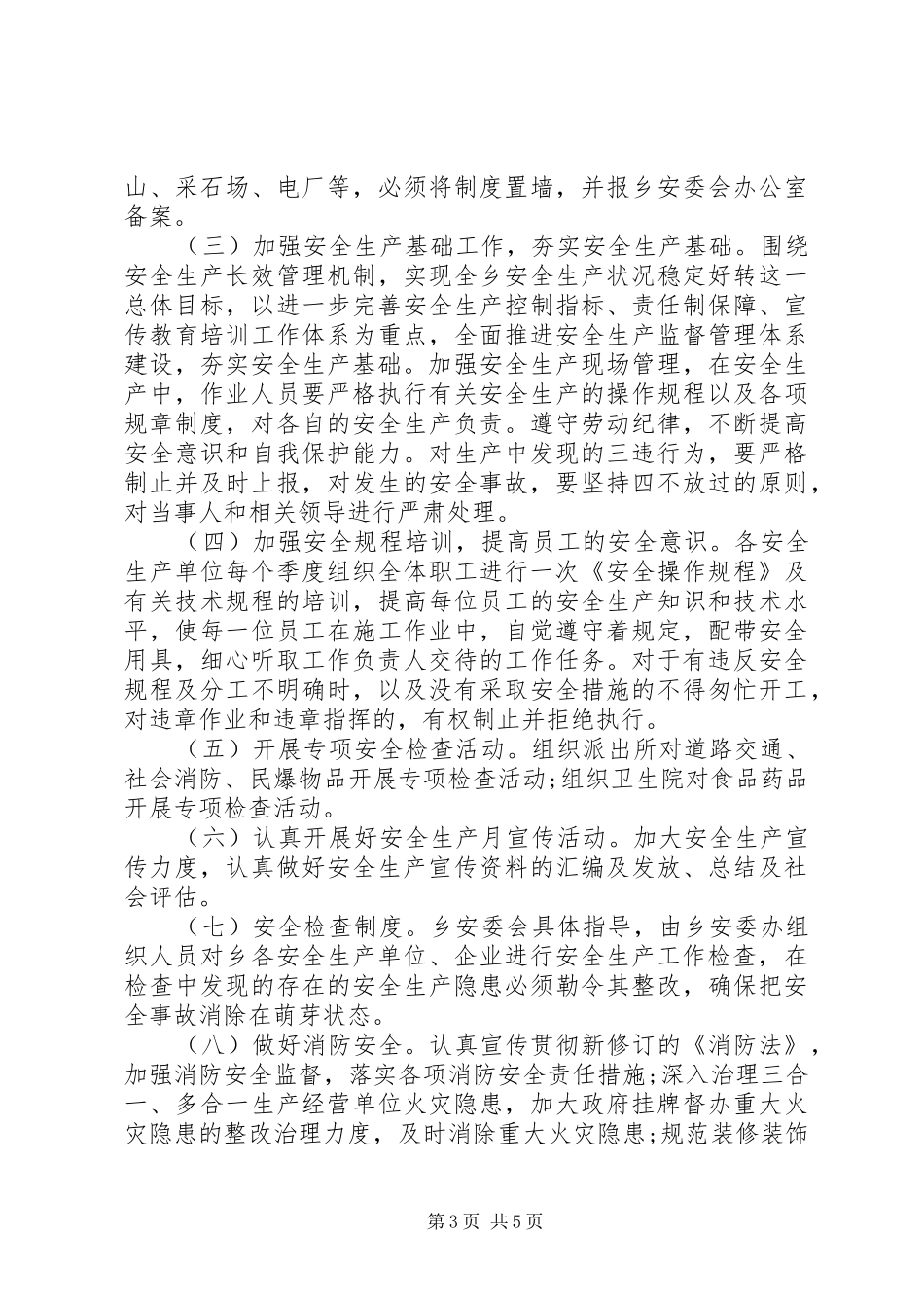 XX年村安全生产工作计划 _第3页