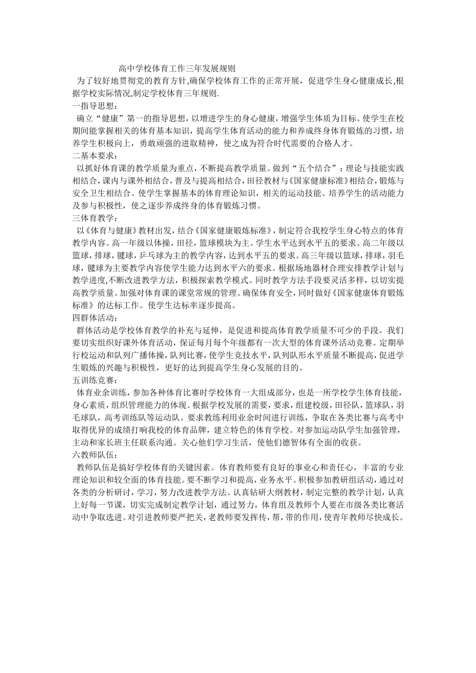 高中三年体育工作发展规划_第1页