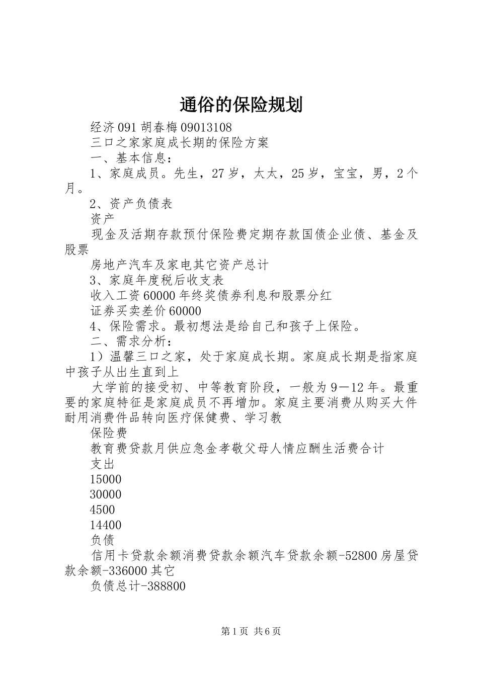 通俗的保险规划 _第1页