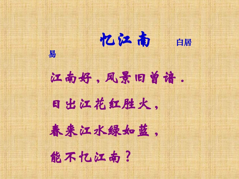 高中一年级语文必修1第四专题像山那样思考(文本研习)江南的冬景第一课时课件_第1页