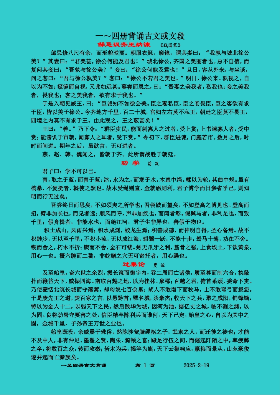 高中一至四册古文背诵_第1页