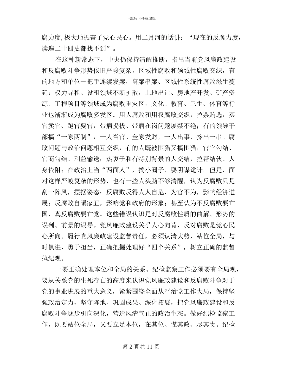 全县纪检工作暨“三严三实”专题教育推进会讲话稿_第2页