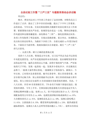 全县纪检工作暨“三严三实”专题教育推进会讲话稿