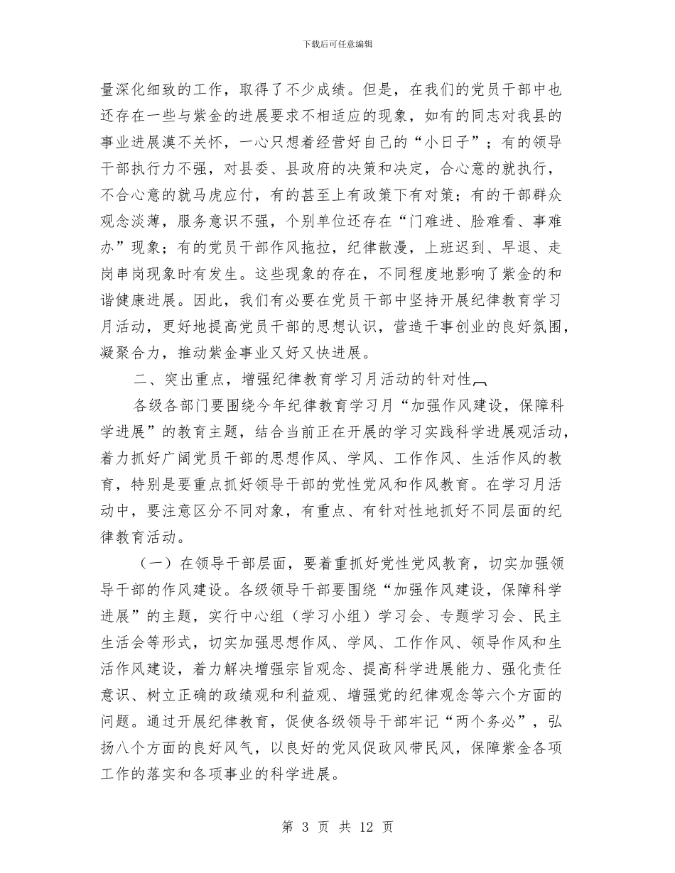 全县纪律教育学习月活动动员大会上的讲话与全县纪检监察大会领导讲话稿汇编_第3页
