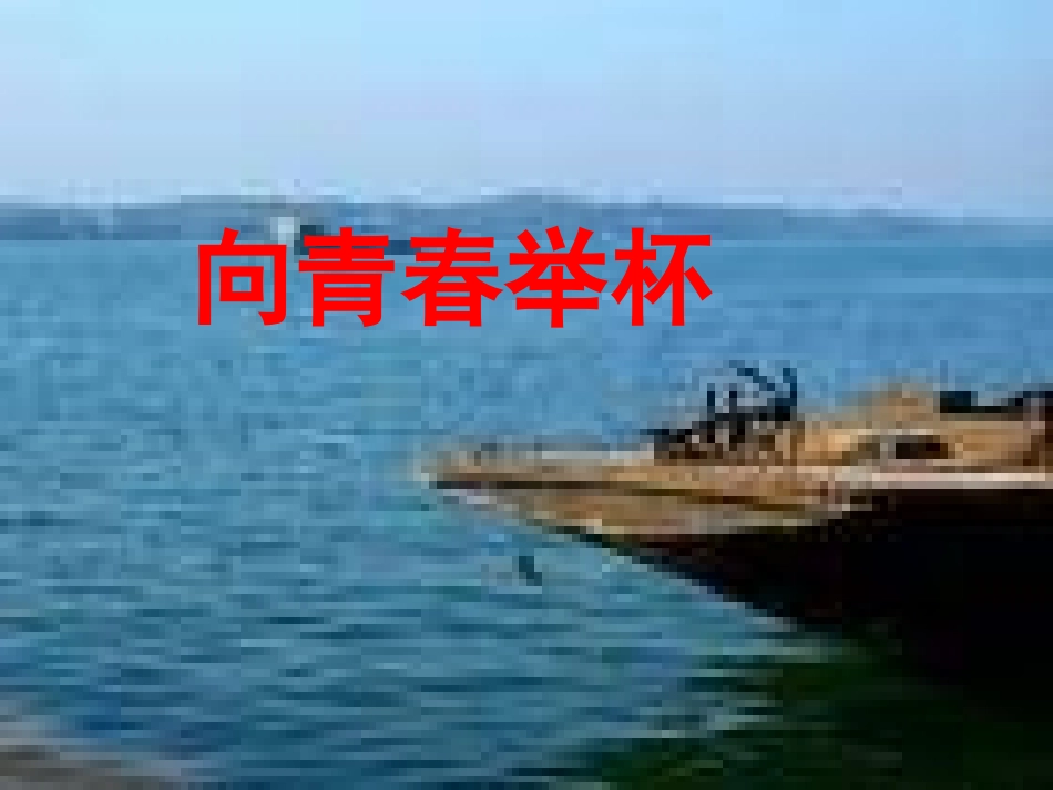 高中一年级语文必修1第一单元1沁园春·长沙第一课时课件_第1页