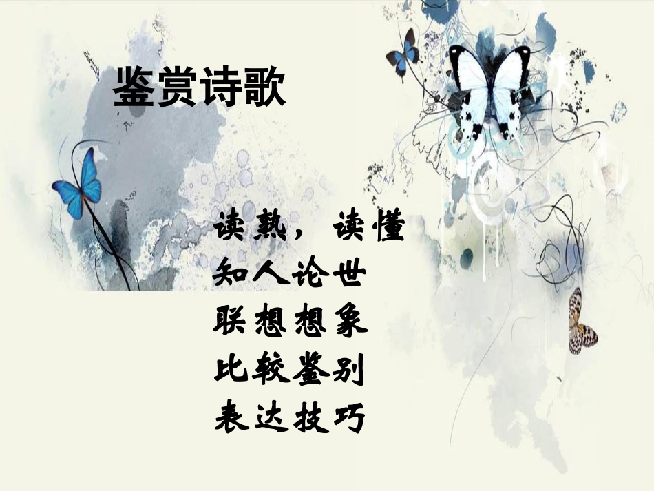 高中一年级语文必修1第一单元1沁园春·长沙第一课时课件_第2页