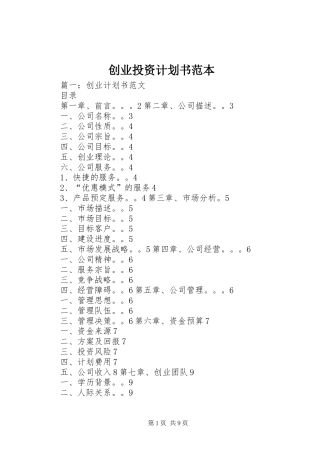 创业投资计划书范本 