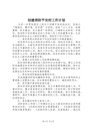 创建消防平安村工作计划 