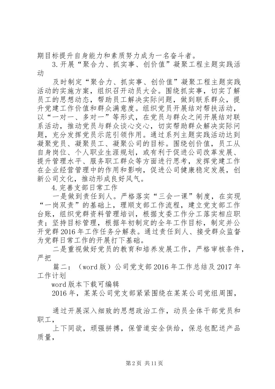 篇一：公司党支部XX年工作总结及XX年工作计划 _第2页