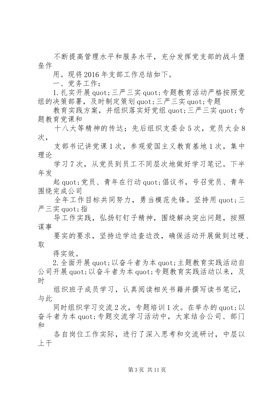 篇一：公司党支部XX年工作总结及XX年工作计划 _第3页