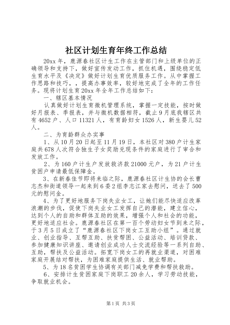 社区计划生育年终工作总结 _第1页