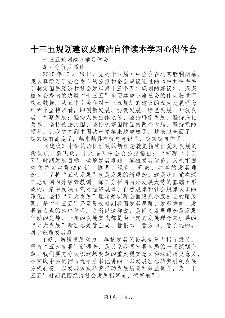 十三五规划建议及廉洁自律读本学习心得体会 _第1页
