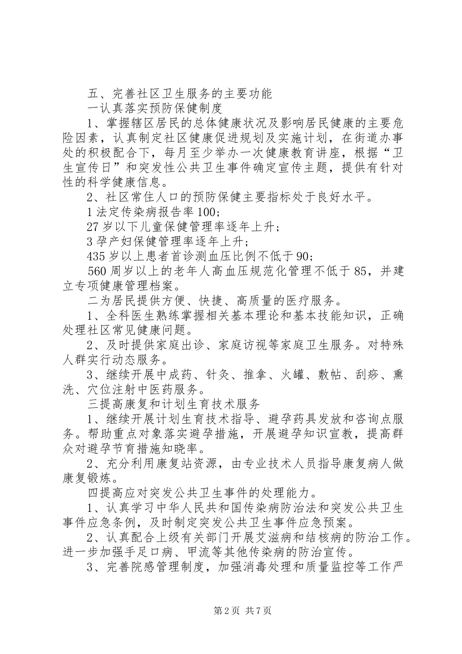 XX年社区卫生服务站工作计划 _第2页