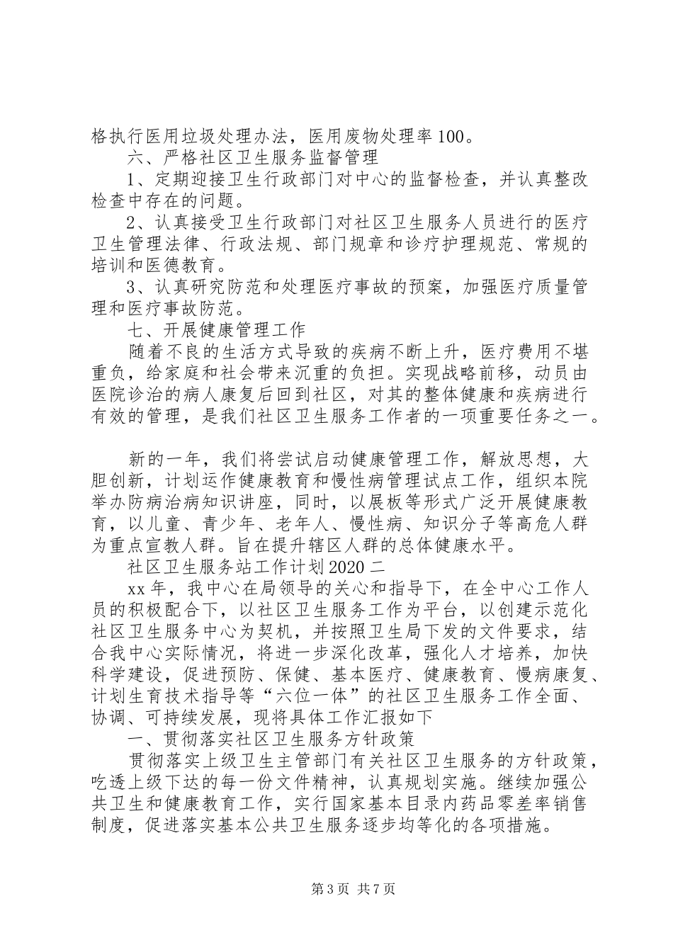 XX年社区卫生服务站工作计划 _第3页