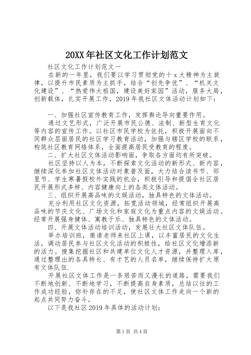 20XX年社区文化工作计划范文 _第1页