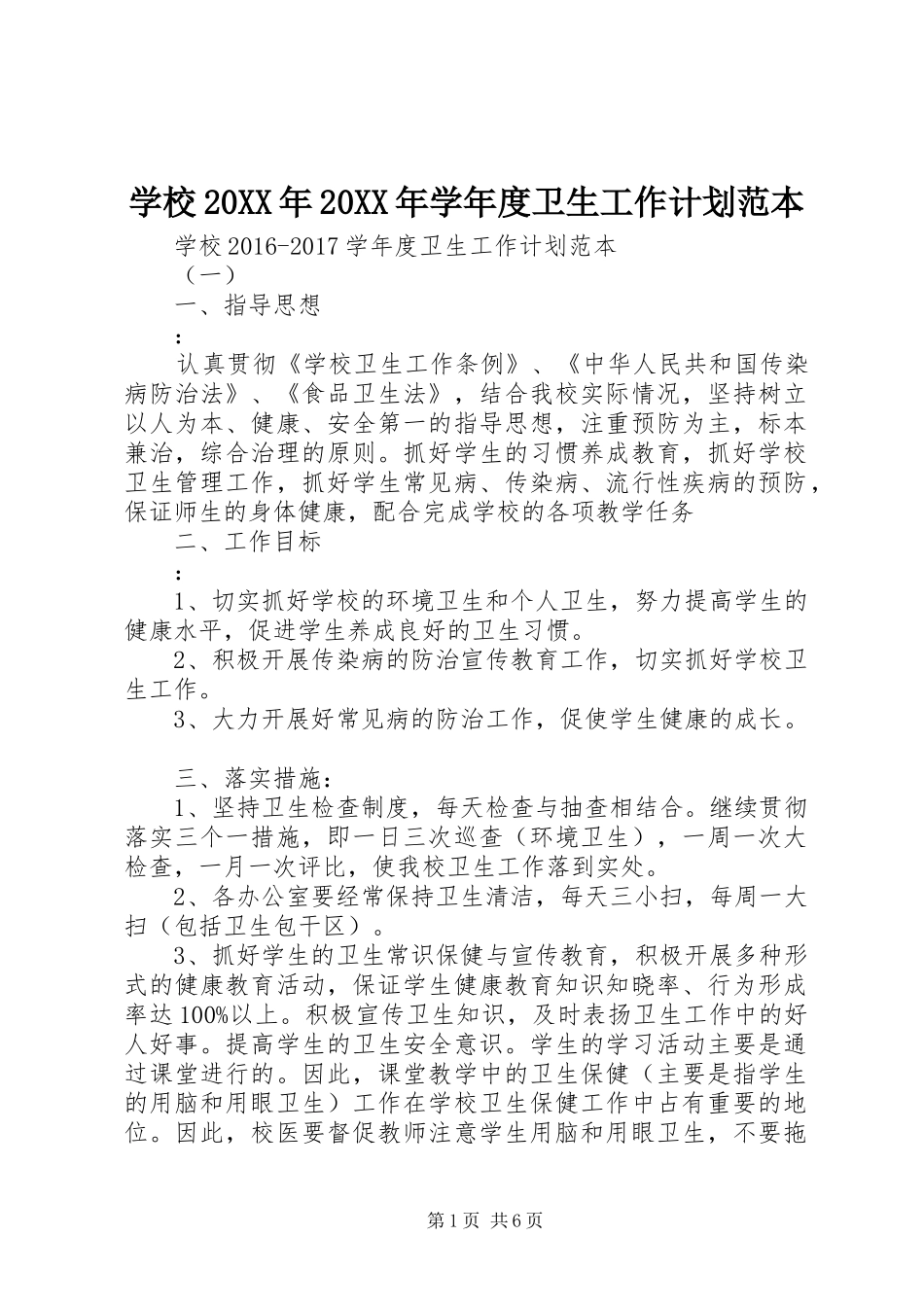 学校20XX年20XX年学年度卫生工作计划范本_第1页