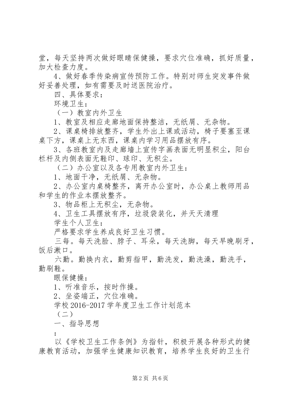学校20XX年20XX年学年度卫生工作计划范本_第2页
