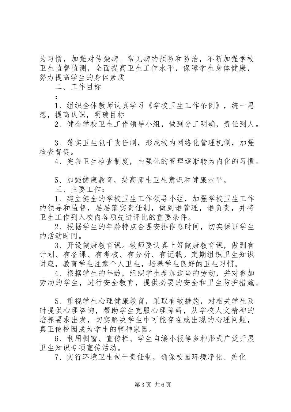 学校20XX年20XX年学年度卫生工作计划范本_第3页