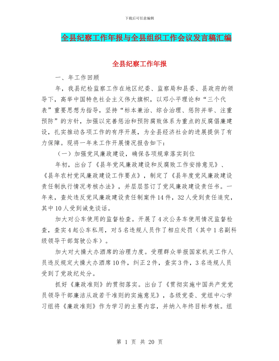 全县纪察工作年报与全县组织工作会议发言稿汇编_第1页