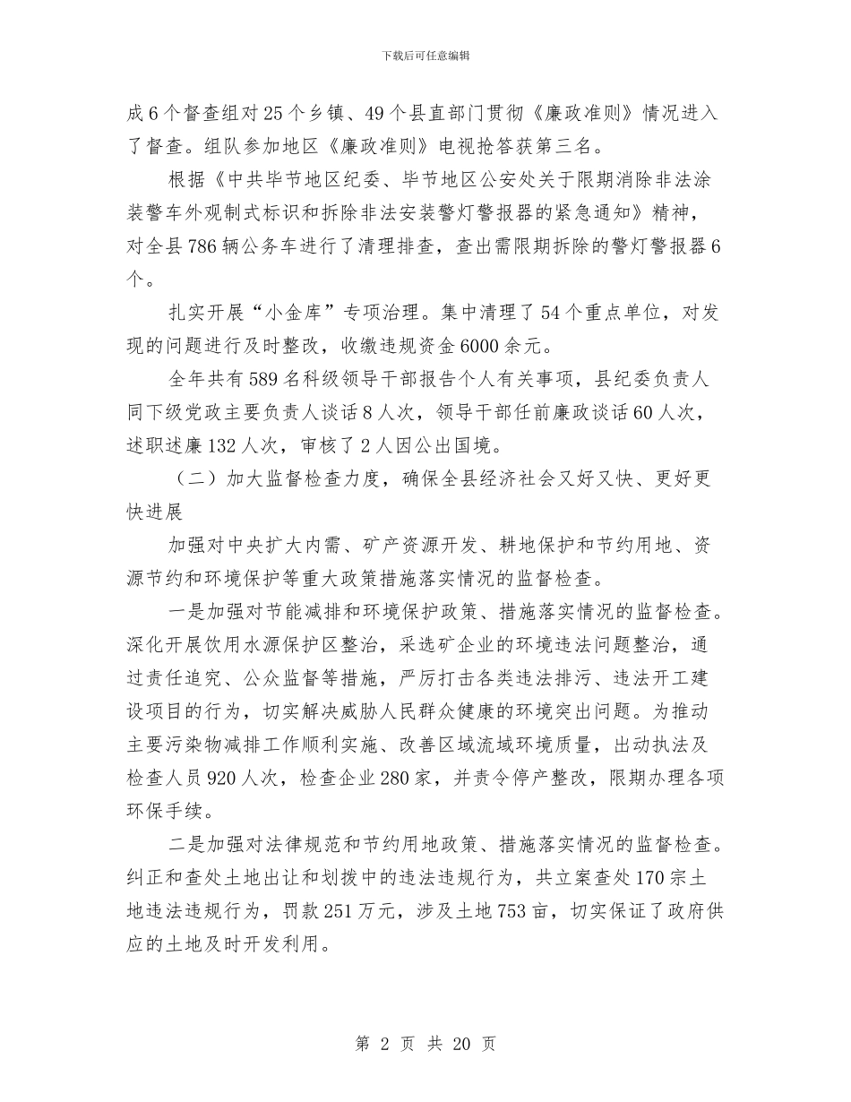 全县纪察工作年报与全县组织工作会议发言稿汇编_第2页