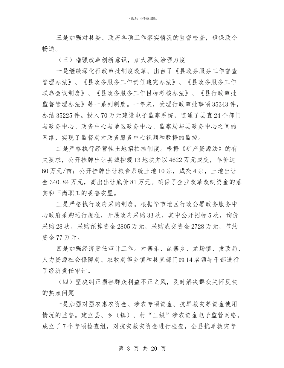 全县纪察工作年报与全县组织工作会议发言稿汇编_第3页