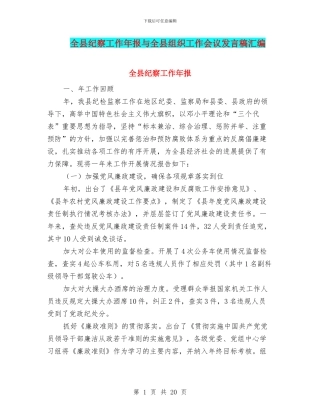 全县纪察工作年报与全县组织工作会议发言稿汇编
